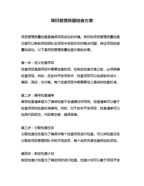 项目管理质量检查方案