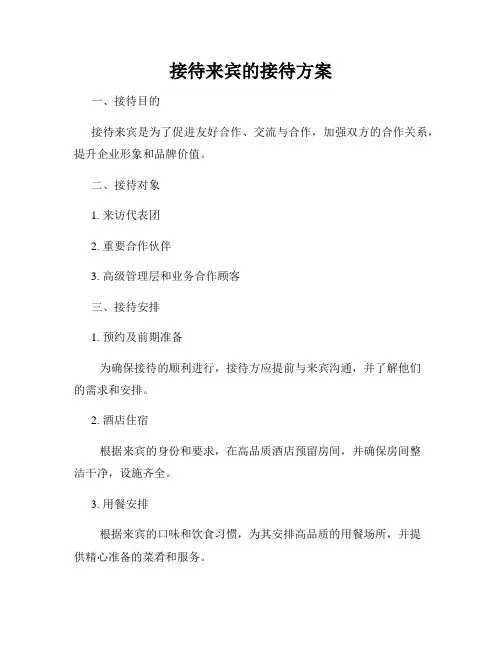 接待来宾的接待方案