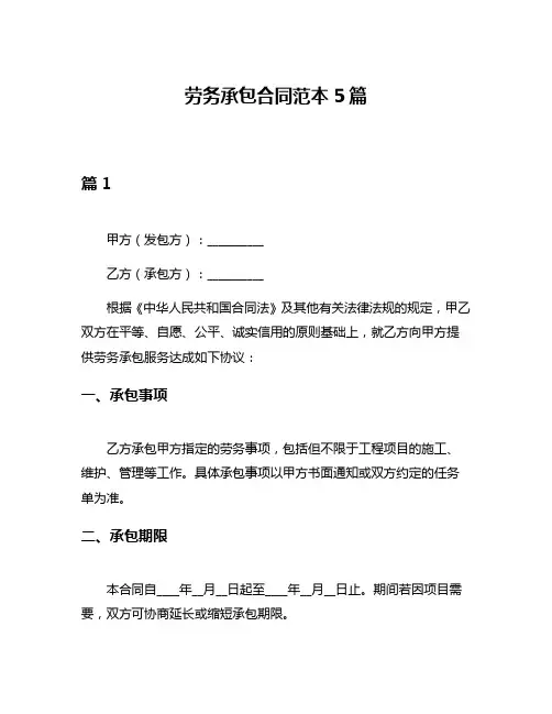 劳务承包合同范本5篇