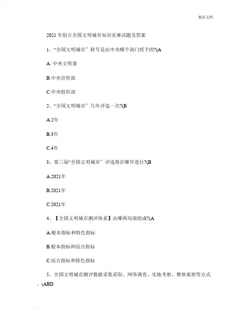 创建全国文明城市知识竞赛试题及答案
