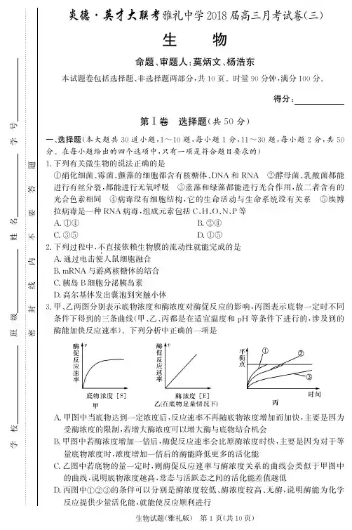2018届湖南省雅礼中学高三上学期第三次月考生物试题 PDF版
