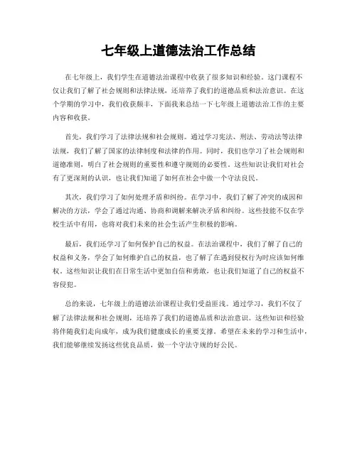 七年级上道德法治工作总结