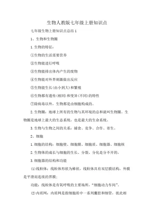 生物人教版七年级上册知识点