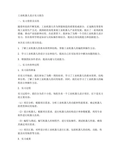 工业机器人设计实习报告