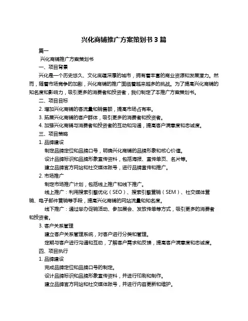 兴化商铺推广方案策划书3篇