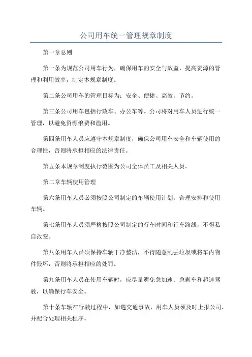 公司用车统一管理规章制度