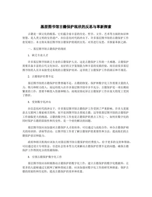 基层图书馆古籍保护现状的反思与革新探索