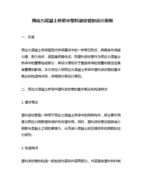 预应力混凝土桥梁中塑料波纹管的设计原则