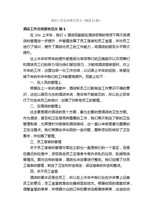 酒店工作总结报告范文（精选14篇）