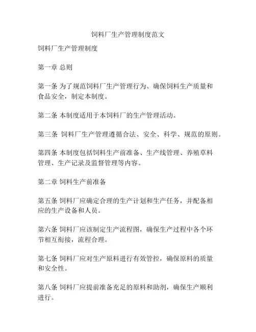 饲料厂生产管理制度范文