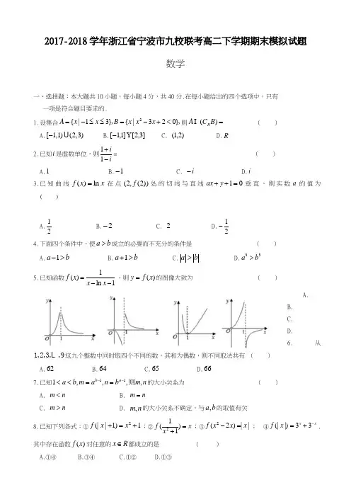 2017-2018学年(新课标)最新浙江省宁波市高二下期末联考数学试卷有答案-精品试题