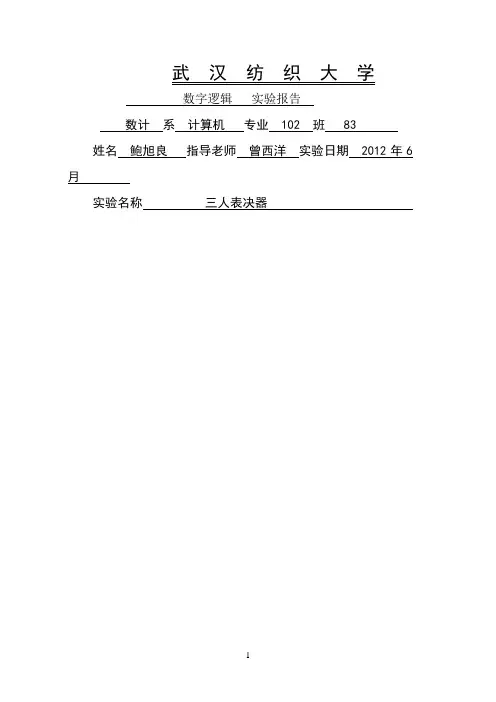 三人表决器实验报告