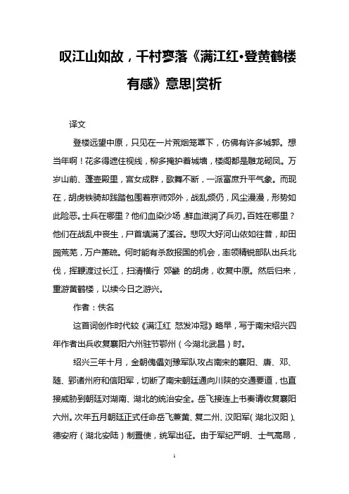 叹江山如故,千村寥落《满江红·登黄鹤楼有感》意思-赏析
