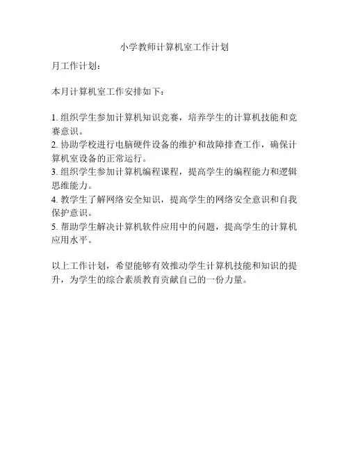 小学教师计算机室工作计划