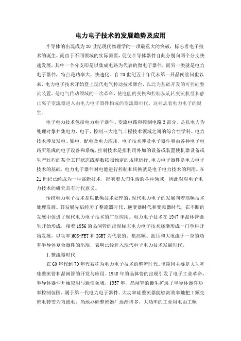 电力电子技术的发展趋势及应用