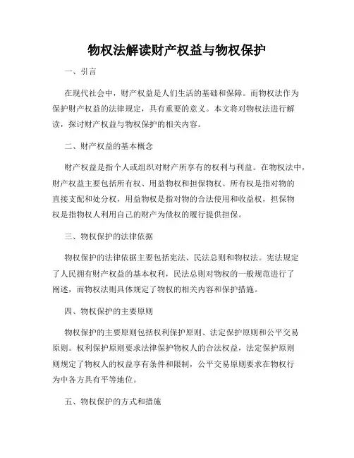 物权法解读财产权益与物权保护