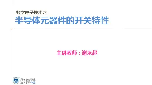 2-1半导体元器件的开关特性