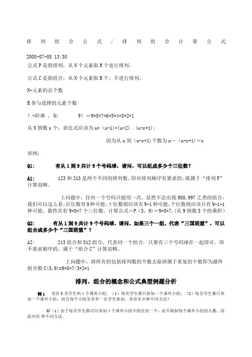排列组合公式排列组合计算公式