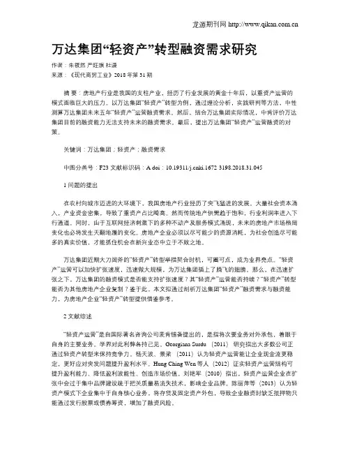 万达集团“轻资产”转型融资需求研究
