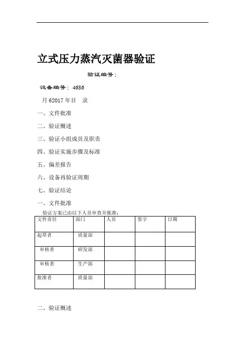 立式压力蒸汽灭菌器验证方案
