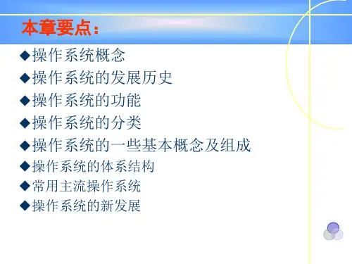 《计算机科学导论》第4章操作系统精品PPT课件