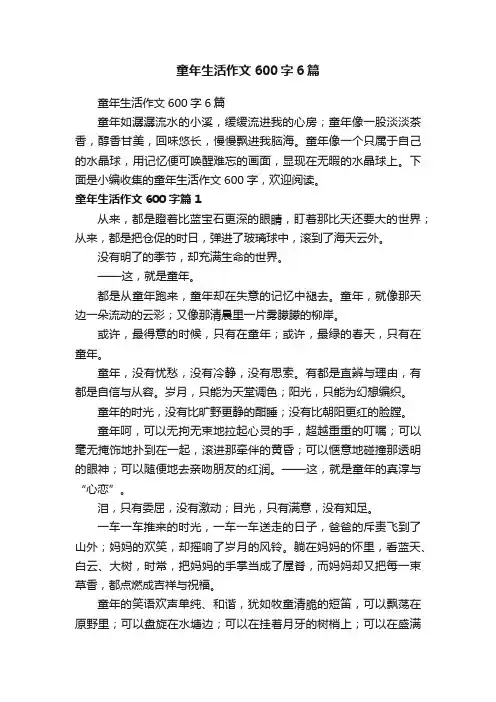 童年生活作文600字6篇