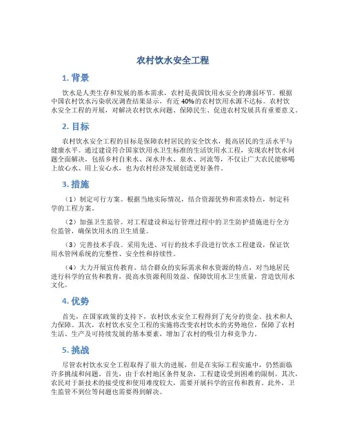 农村饮水安全工程