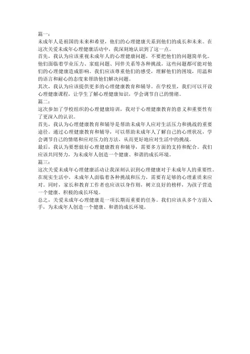 关爱未成年心理健康心得