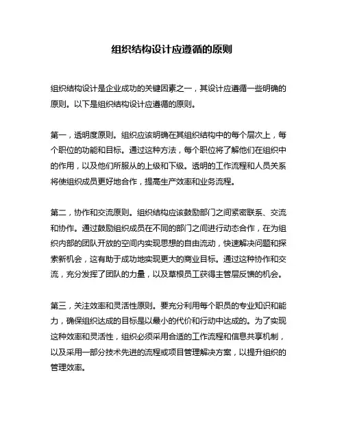 组织结构设计应遵循的原则