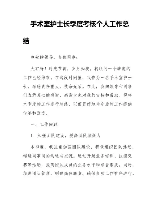 手术室护士长季度考核个人工作总结