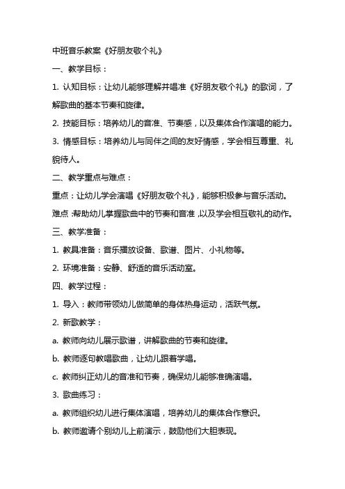 中班音乐教案《好朋友敬个礼》