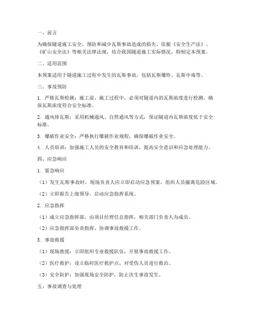 瓦斯隧道事故应急预案