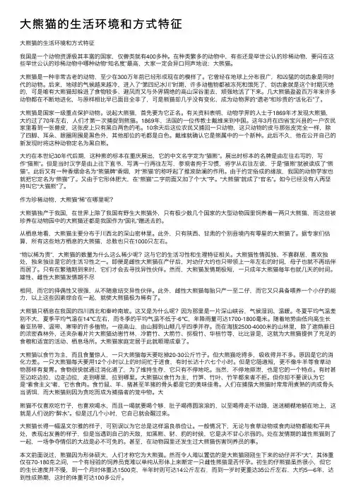 大熊猫的生活环境和方式特征