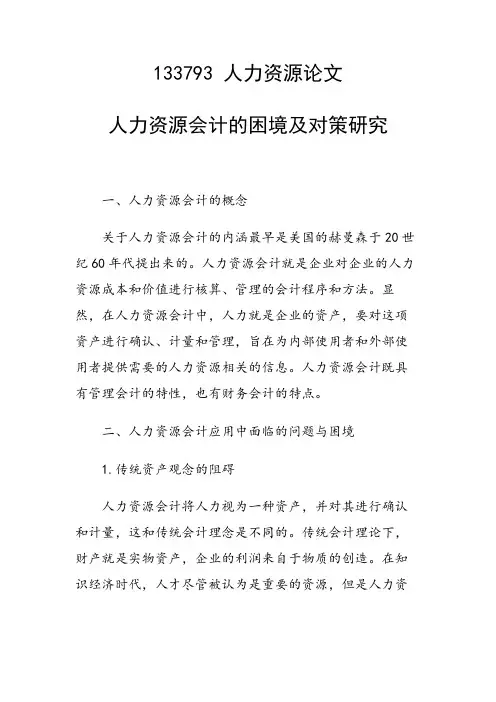 研究论文：人力资源会计的困境及对策研究