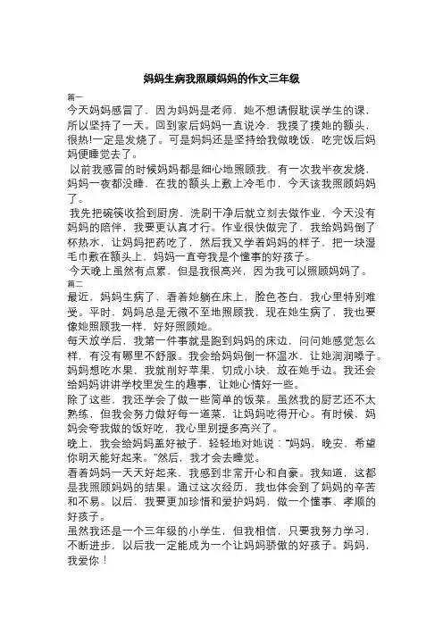 妈妈生病我照顾妈妈的作文三年级
