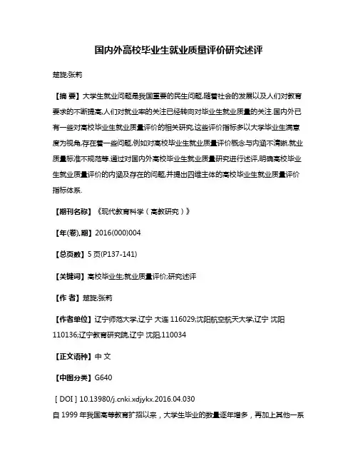 国内外高校毕业生就业质量评价研究述评