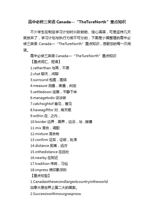 高中必修三英语Canada—“TheTureNorth”重点知识