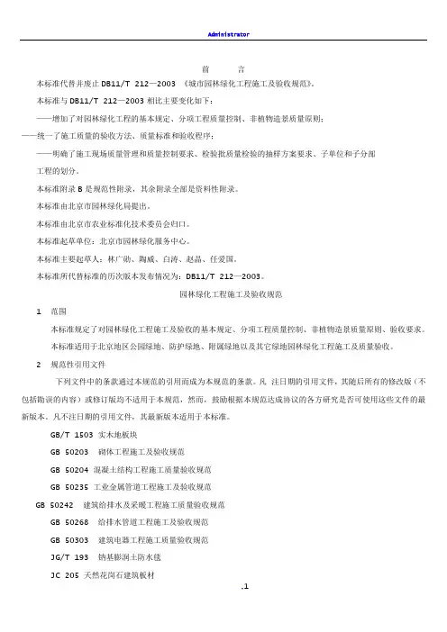 园林绿化工程施工及验收规范(PDF整理版含表)
