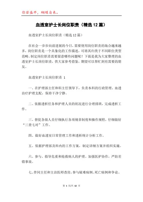 血透室护士长岗位职责(精选12篇)