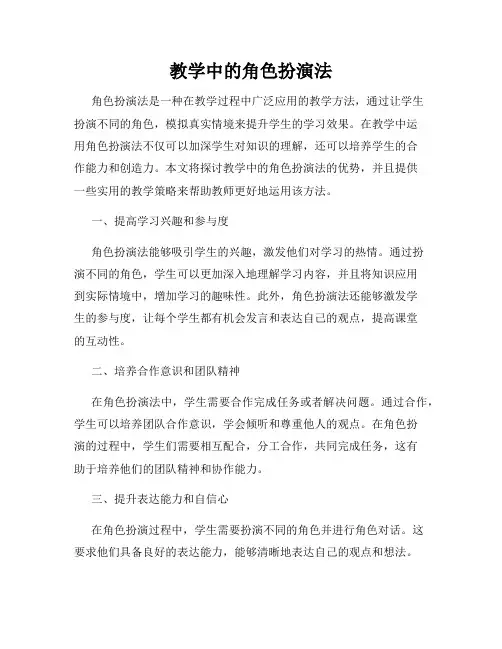 教学中的角色扮演法