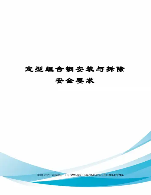 定型组合钢安装与拆除安全要求