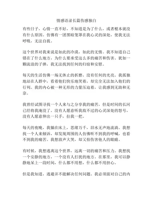 情感语录长篇伤感独白