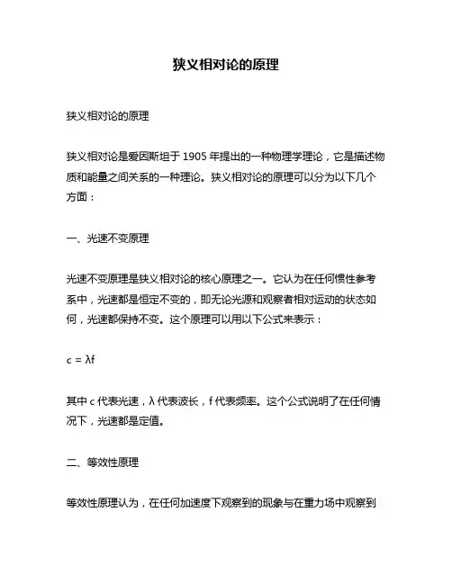 狭义相对论的原理