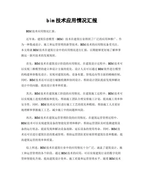 bim技术应用情况汇报