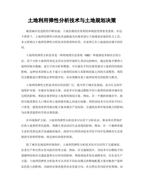 土地利用弹性分析技术与土地规划决策