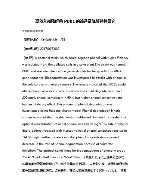 高效苯酚降解菌 PDB1的筛选及降解特性研究
