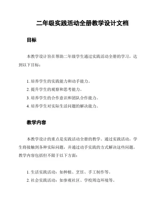 二年级实践活动全册教学设计文档