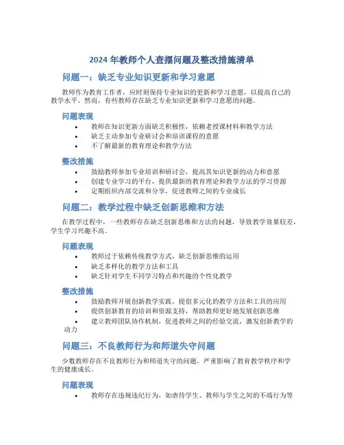 2024年教师个人查摆问题及整改措施清单