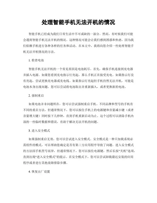 处理智能手机无法开机的情况