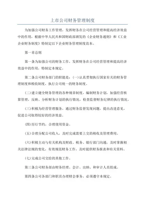上市公司财务管理制度